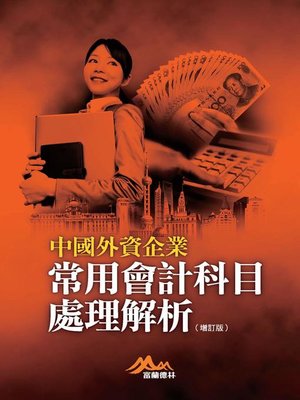 cover image of 中國外資企業常用會計科目處理解析
